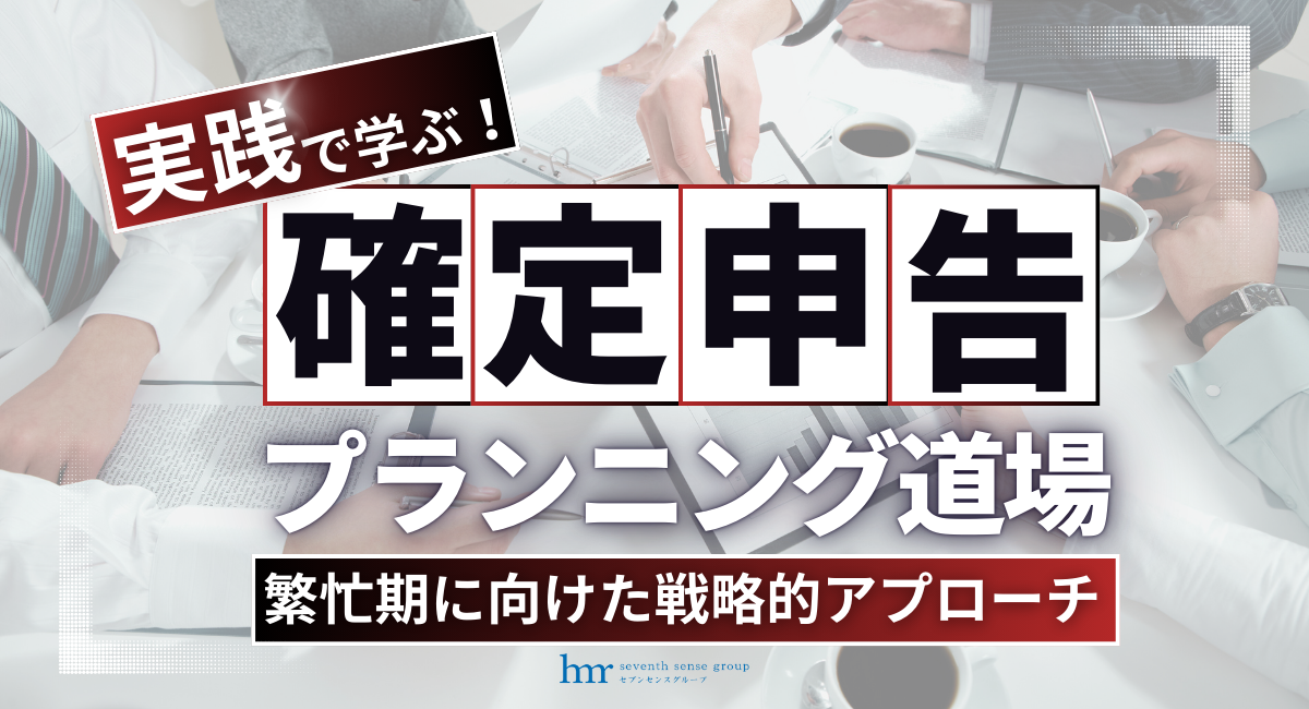 9/20(金)＆10/18(金)　実践で学ぶ！確定申告プランニング道場　～繁忙期に向けた戦略的アプローチ～